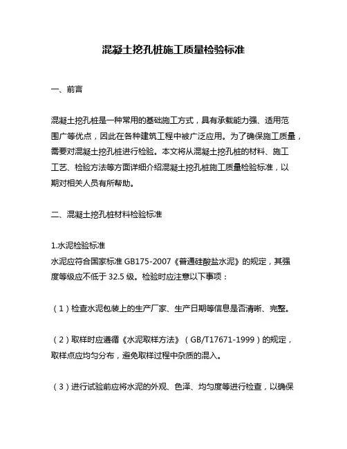 混凝土挖孔桩施工质量检验标准