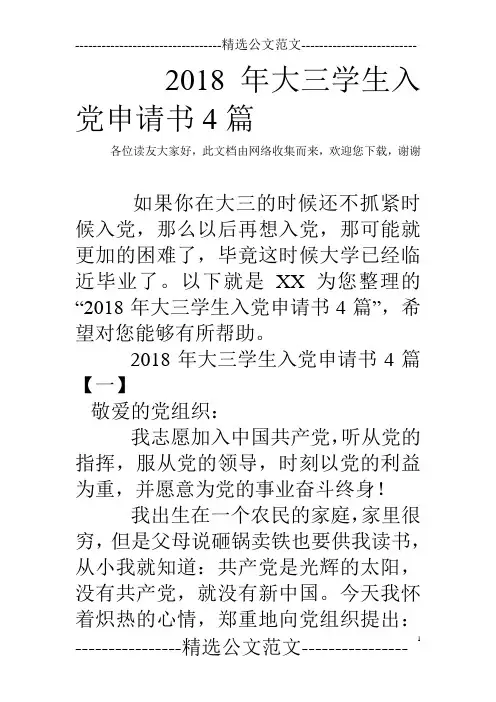 2018年大三学生入党申请书4篇