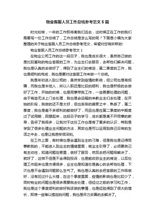 物业客服人员工作总结参考范文5篇