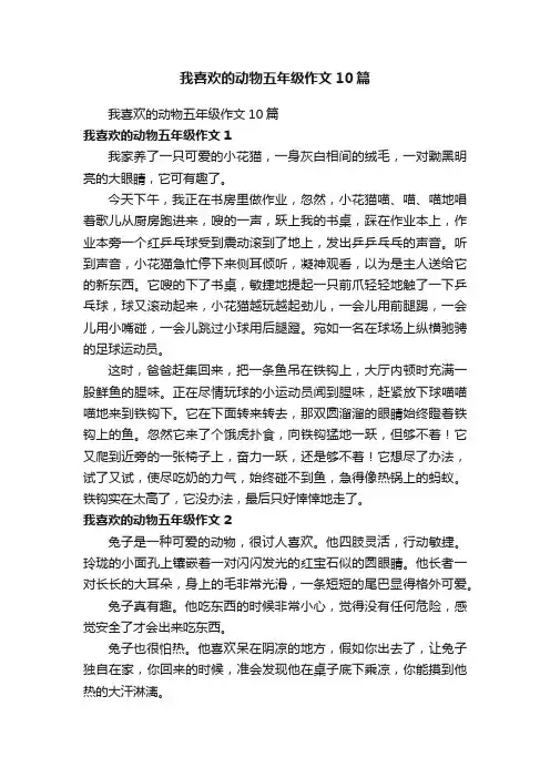 我喜欢的动物五年级作文10篇