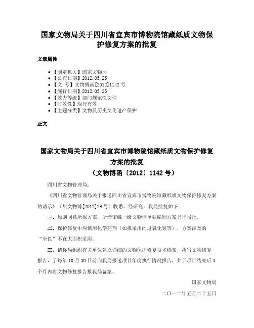 国家文物局关于四川省宜宾市博物院馆藏纸质文物保护修复方案的批复
