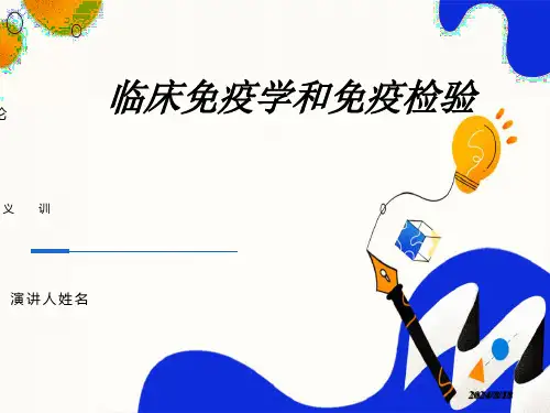 临床免疫学和免疫检验