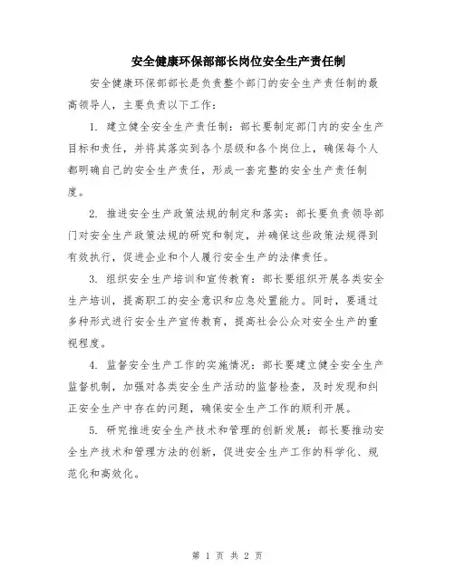 安全健康环保部部长岗位安全生产责任制