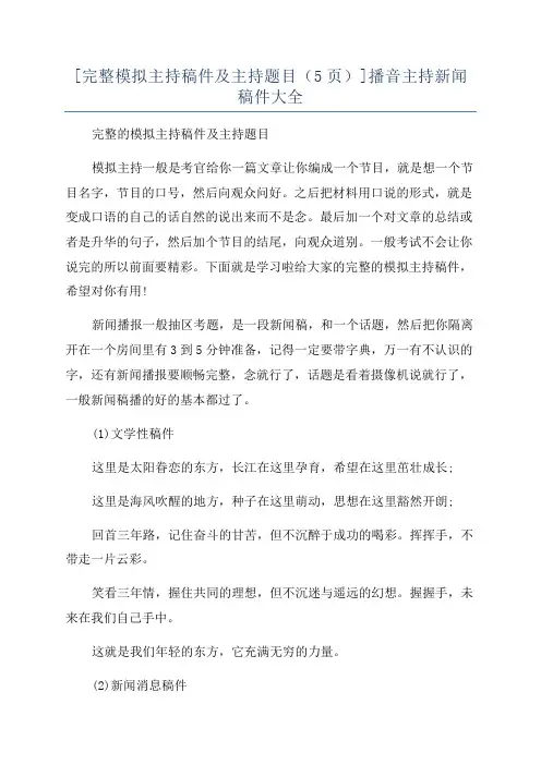 [完整模拟主持稿件及主持题目(5页)]播音主持新闻稿件大全