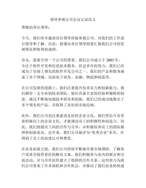 领导参观公司会议记录范文