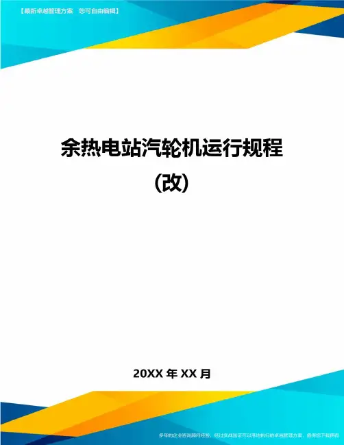 [管理运营方案]余热电站汽轮机运行规程[改]