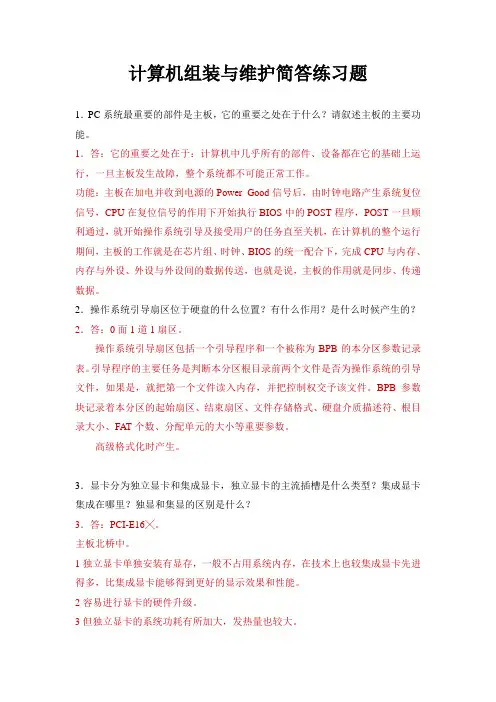 计算机组装与维护简答题(有答案)