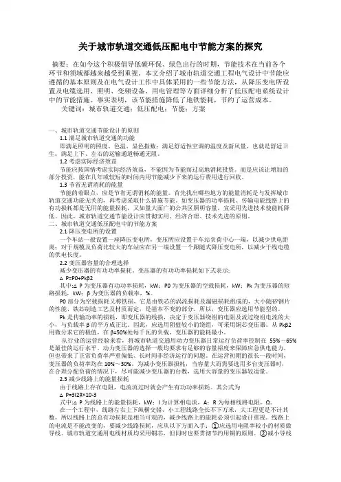 关于城市轨道交通低压配电中节能方案的探究