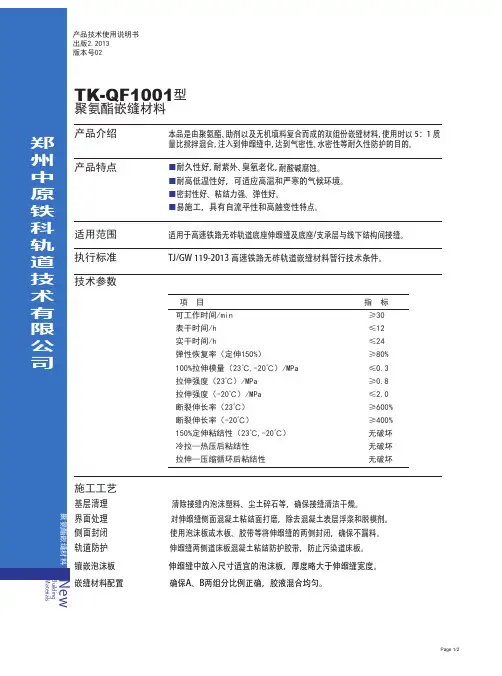 聚氨酯嵌缝材料(无砟轨道)