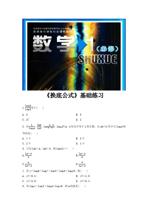 高中数学北师大版必修1 3.4 基础练习 《换底公式》(数学北师大必修一)