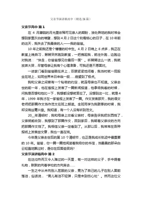 父亲节演讲稿高中（精选26篇）