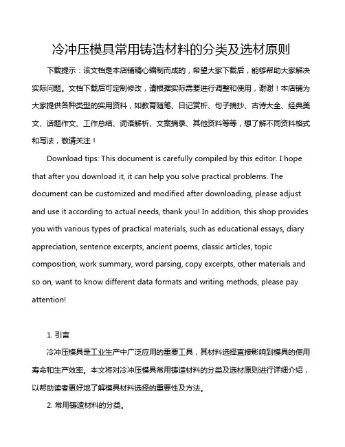 冷冲压模具常用铸造材料的分类及选材原则