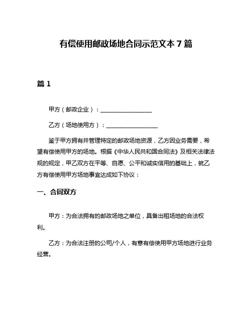 有偿使用邮政场地合同示范文本7篇