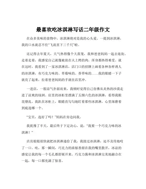 最喜欢吃冰淇淋写话二年级作文