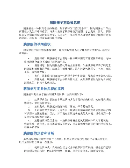 胰腺癌早期易被忽视