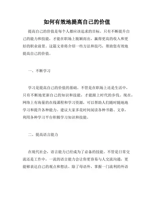 如何有效地提高自己的价值