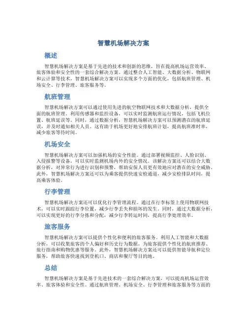 智慧机场解决方案