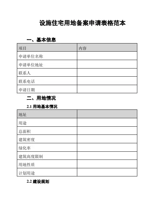 设施住宅用地备案申请表格范本