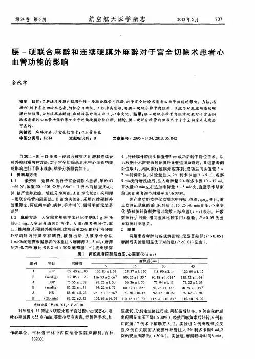 腰-硬联合麻醉和连续硬膜外麻醉对子宫全切除术患者心血管功能的影响