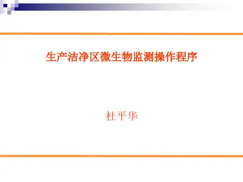 生产洁净区微生物监测操作程序