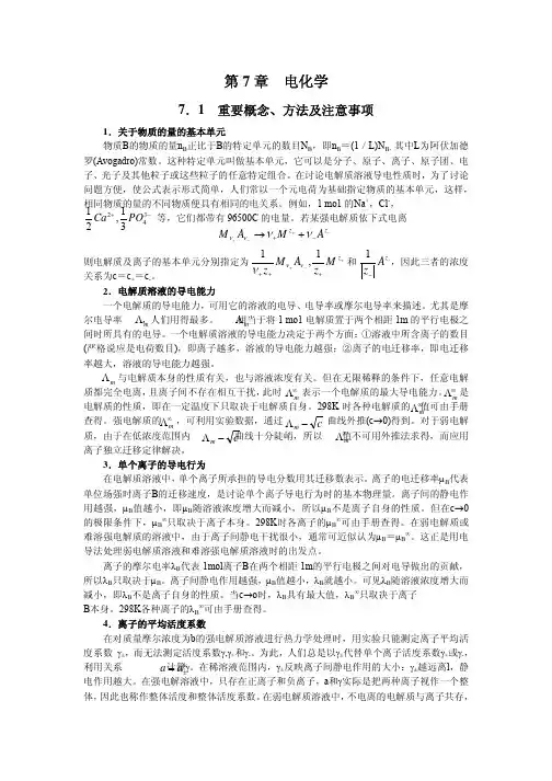 物理化学各章概念总结、公式总结电子版1___电化学