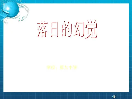 《黄天祥落日的幻觉》PPT课件