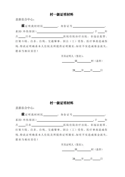 仙游县新型农村合作医疗意外伤害村一级证明材料