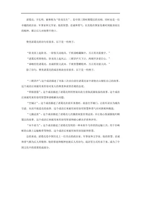 赞美诸葛亮的诗句和成语典故