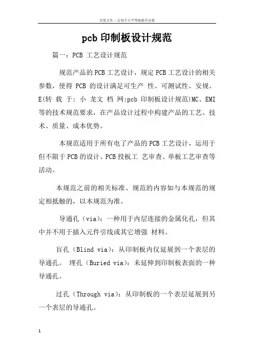 pcb印制板设计规范