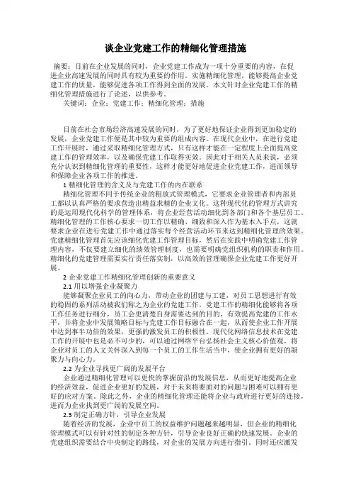 谈企业党建工作的精细化管理措施