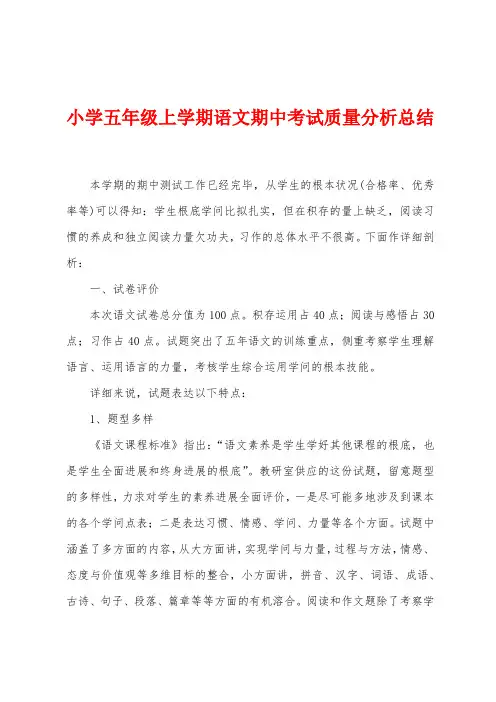 小学五年级上学期语文期中考试质量分析总结