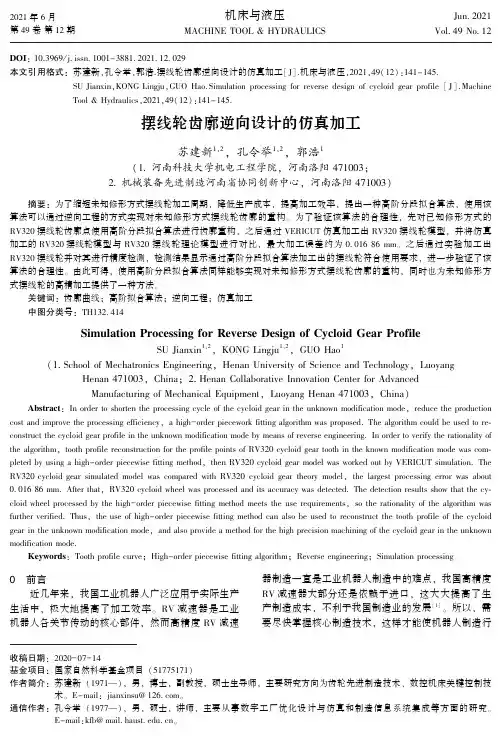 摆线轮齿廓逆向设计的仿真加工
