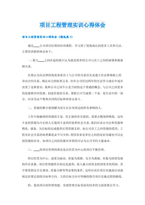 项目工程管理实训心得体会