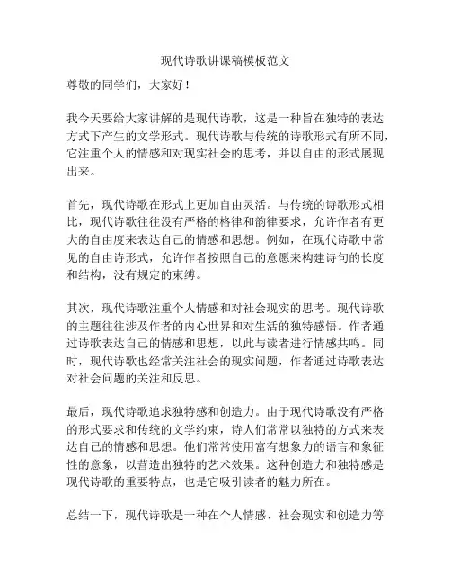 现代诗歌讲课稿模板范文