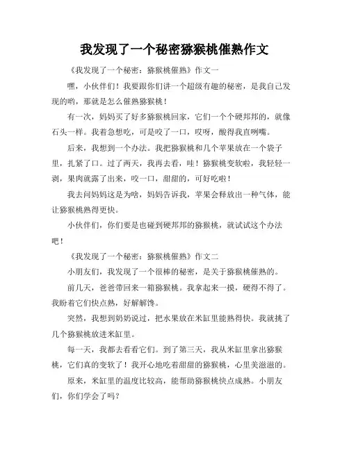 我发现了一个秘密猕猴桃催熟作文