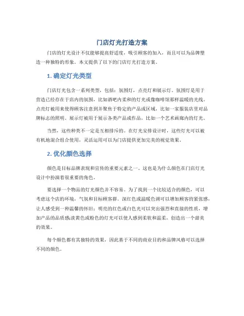 门店灯光打造方案