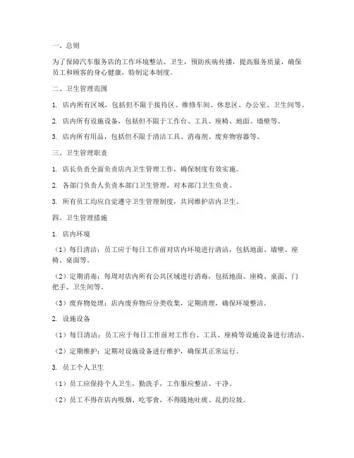 汽车服务店卫生管理制度