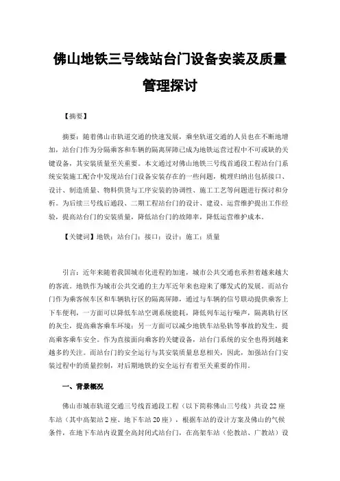 佛山地铁三号线站台门设备安装及质量管理探讨