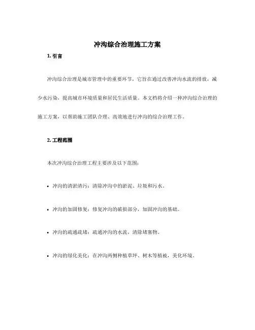 冲沟综合治理施工方案