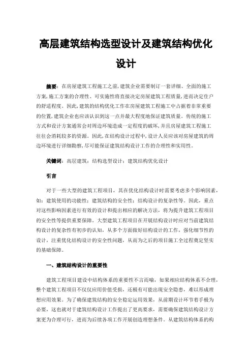 高层建筑结构选型设计及建筑结构优化设计