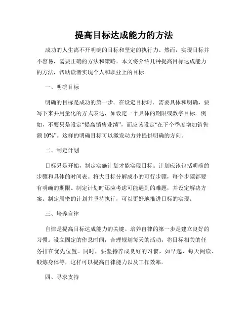 提高目标达成能力的方法