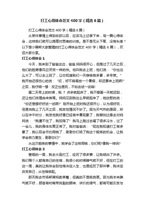 打工心得体会范文400字（精选6篇）