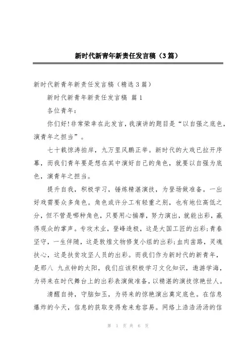 新时代新青年新责任发言稿(3篇)