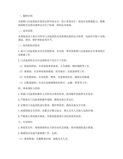 门式起重机安全应急预案