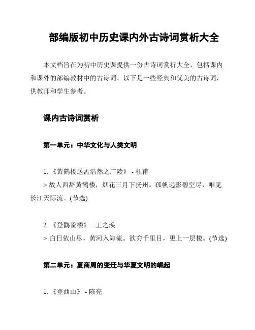 部编版初中历史课内外古诗词赏析大全