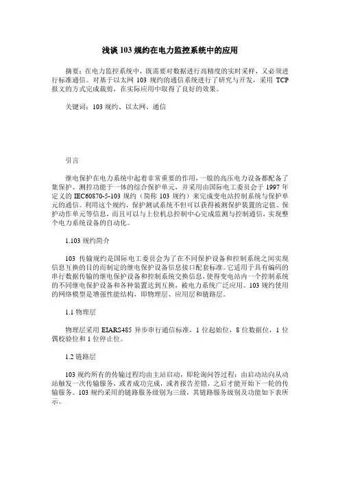 浅谈103规约在电力监控系统中的应用