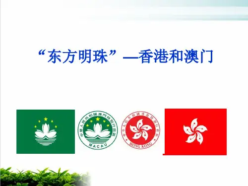 人教版八年级地理下册《“东方明珠”香港和澳门》课件(共20张PPT)