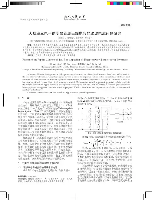 大功率三电平逆变器直流母线电容的纹波电流问题研究