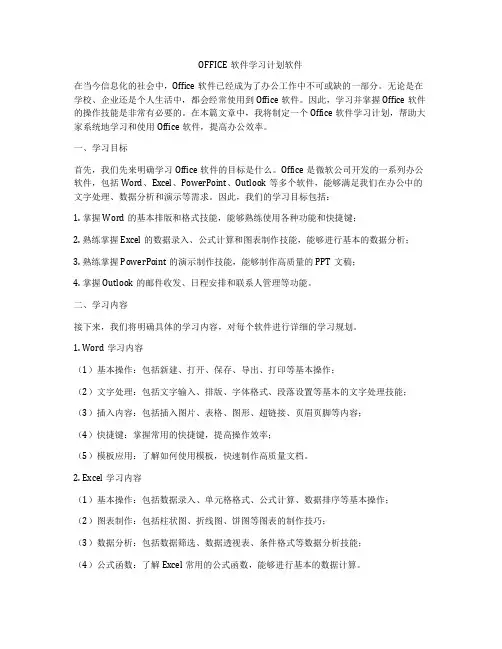 OFFICE软件学习计划软件
