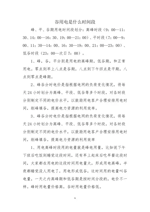 谷用电是什么时间段
